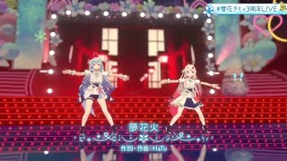 Yukihana Lamy x Nakiri Ayame sing 『 夢花火  』 【 YUME HANABI 】| 〚 3DLIVE 〛 | [ Hololive Original Song ]