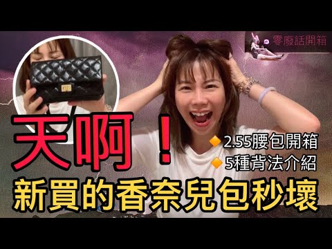 天啊！新買的香奈兒包秒壞～Chanel255腰包5種背法解鎖上身～零廢言精品開箱