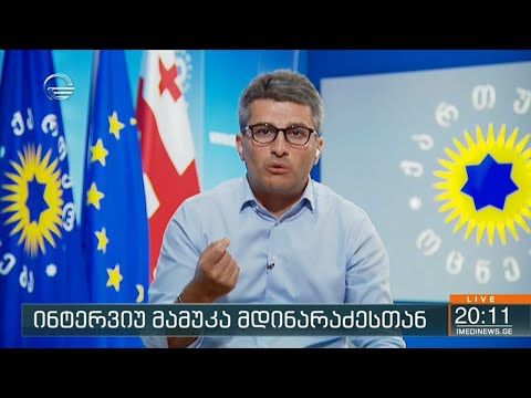 ინტერვიუ მამუკა მდინარაძესთან