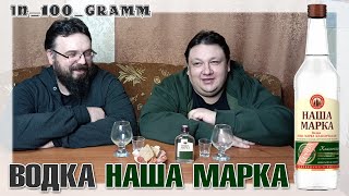 ВОДКА НАША МАРКА