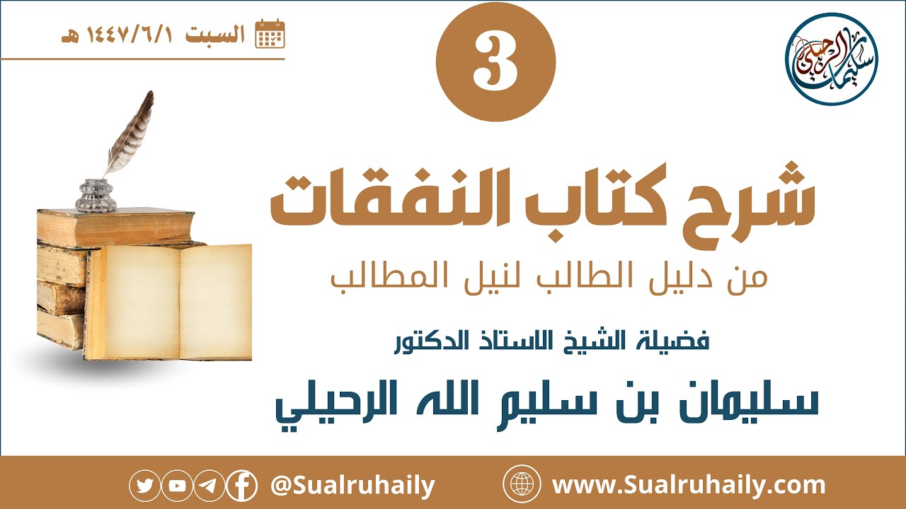 (3) شرح كتاب النفقات من دليل الطالب لفضيلة الشيخ أ.د. سليمان بن سليم الله الرحيلي