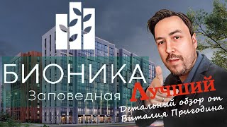 Лучший детальный обзор ЖК Бионика Заповедная от Setl City| Виталий Пригодин