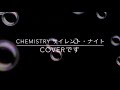 CHEMISTRY サイレント・ナイト カラオケ cover