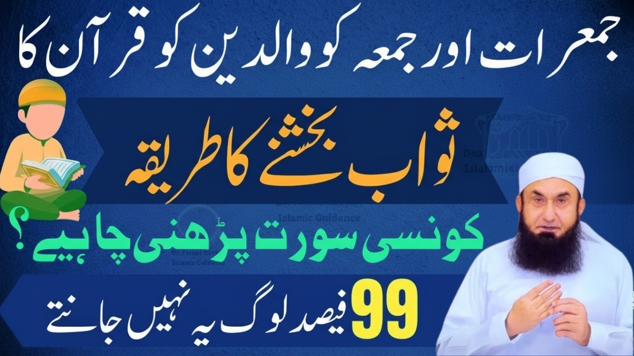 Jumerat Aur Juma Quran Bakhshne Ka Sunnati Amal | Esaal e Sawab Ka Asaan Tariqa | Molana Tariq Jamil