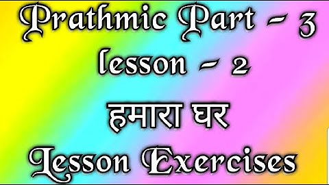 Prathmic part - 3 | lesson - 2 | Exercises