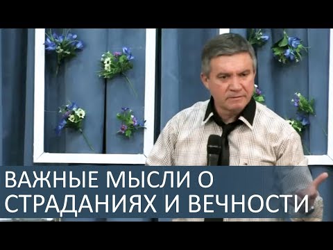 Интересные мысли о страданиях и вечности - Сергей Гаврилов