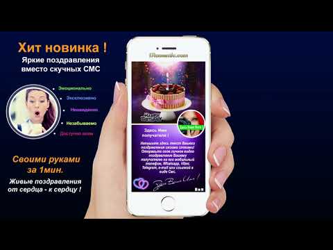Поздравление с днем рождения на телефон