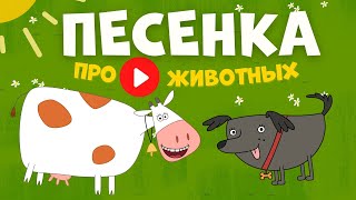 Детская Песенка мультик КТО ТАМ про животных для самых маленьких