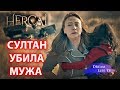 СУЛТАН УБИЛА МУЖА,ЭЛИФ ВСЁ ВИДЕЛА СЕРИАЛ ВЕТРЕНЫЙ/HERCAI