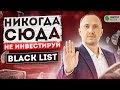 НИКОГДА сюда не инвестируйте! Чёрный список инвестора