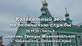 Колокольный звон. Церковь Троицы г.Чайковский. Ringing bells. Trinity Church, Tchaikovsky city. v5.E