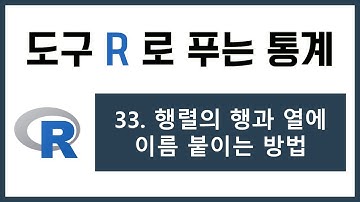 [R 강의] 33. 행렬의 행과 열에 이름 붙이는 방법