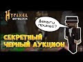 ЧЕРНЫЙ АУКЦИОН - DARK AUCTION HYPIXEL SKYBLOCK