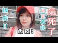 移民台灣 🇹🇼 國慶日，房東被我氣得想殺 人了😭😭😭