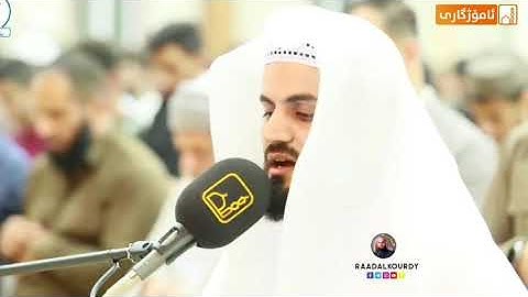 رعد الكردي, قراءة مميزة من أواخر سورة النحل.. مسجد بهشت ~ ليلة 25 رمضان 1441