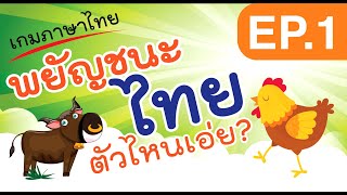 เกมภาษาไทย ทายพยัญชนะไทย EP.1 | เหมาะกับเด็กอนุบาลปฐมวัย screenshot 5