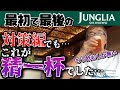 【ジャングリア1人旅02】2日目の戦い！でもこれが精一杯でした…人柱としてこれから行く人の為に残します！