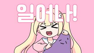 루짱 알람 (원곡 : 우나 알람)