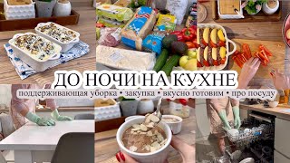 Поддерживающая уборка// ЗАКУПКА ПРОДУКТОВ// Вкусные и простые рецепты//ПРО ПОСУДУ// До ночи на кухне