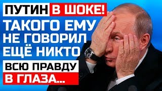 ПУТИН В ШОКЕ! ПАРЕНЬ ВЫСКАЗАЛ ЕМУ ВСЁ В ГЛАЗА. Такого не ожидал никто