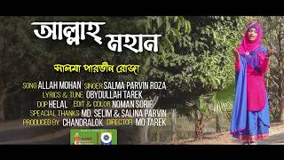 Allah Mohan আললহ মহন Salma Parvin Roza New Bangla Islamic Song 2018