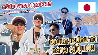 “แอน ทอง” โดน “เจมส์ จิ” แกงกลางญี่ปุ่น!! | VLOG EP.1 Fuji Marathorn กับ เจมส์ จิ