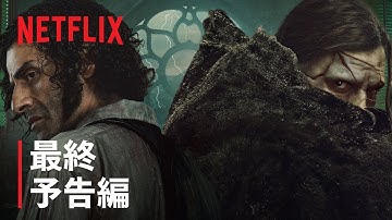 『フランケンシュタイン』ギレルモ・デル・トロ新作 最終予告編 - Netflix