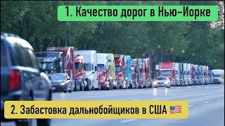 1. Плохие дороги. 2. Забастовка дальнобойщиков в США против брокеров