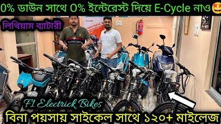 এই E-Cycle এর জন্যে একটাকাও লাগবে না🔥lithium সাথে 120+ মাইলেজ🤩 🔥 Best Ecycle inkolkata 2025|Ecycle  screenshot 3