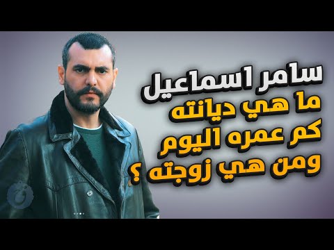 تزوج صربية ومنع من مغادرة بلده كم عمره وما هي ديانته صاحب دور عمر بن الخطاب سامر اسماعيل