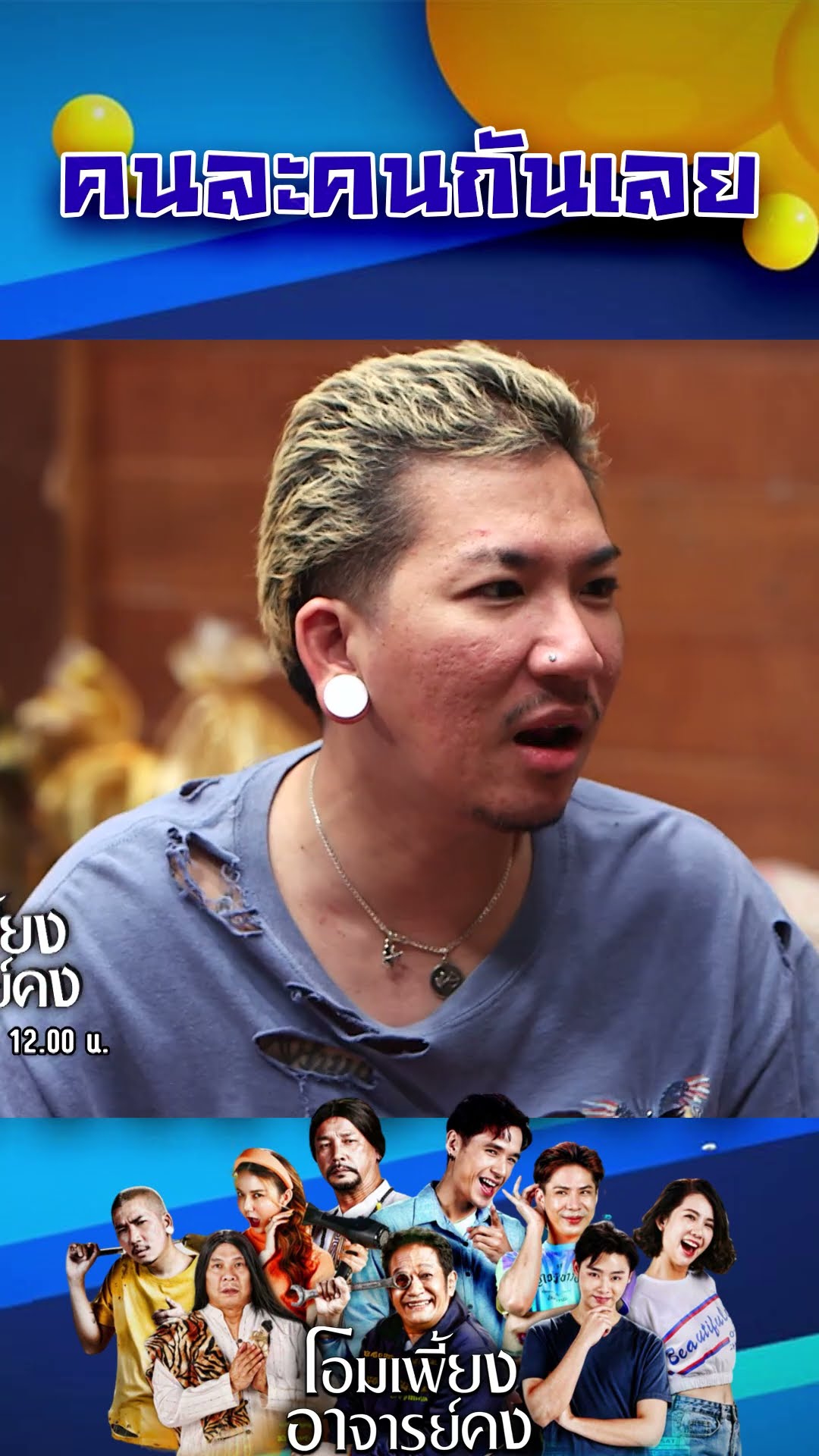 คนละคนกันเลย #workpoint23 #โอมเพี้ยงอาจารย์คง