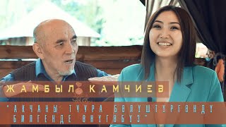 картинка: Жамбыл Камчиев: “Акчаны туура бөлүштүргөндү билгенде өнүгөбүз”