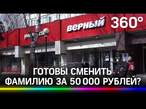 Торговая сеть "Верный" предлагает сменить фамилию. Участники акции получат 50 000 рублей