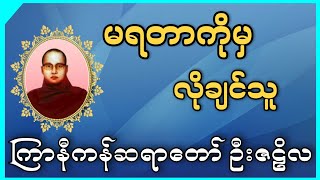 မရတာကိုမှလိုချင်သူ | ကြာနီကန်ဆရာတော် ဦးဇဠိလ