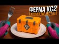 МОЙ ДОХОД С ФЕРМЫ КЕЙСОВ КС2! НЕДЕЛЯ №7