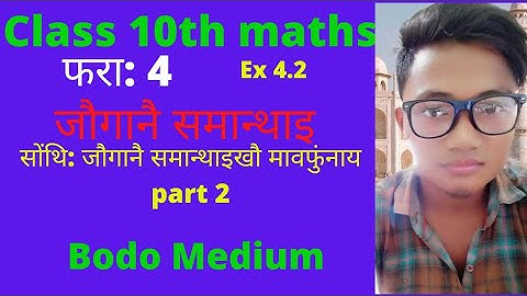 Class10th x Maths chapter 4.2 Bodo mediumजौगानै समान्थाइखौ मावफुंनाय part 2
