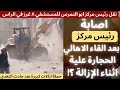 الاعتداء بالحجارة علي رئيس مركز ابو النمرس اثناء إزالة مباني مخالفة اصابه في الراس ونقل للمستشفي الاعتداء بالحجارة علي رئيس مركز ابو النمرس اثناء إزالة مباني مخالفة اصابه في الراس ونقل للمستشفي