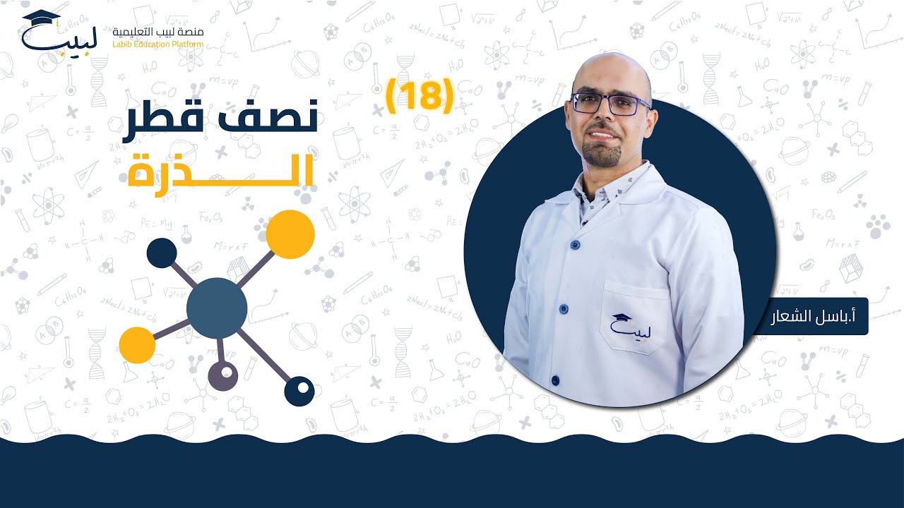 18 نصف قطر الذرة 📏 | الصف العاشر 🔟  | الكيمياء 🧪 | أ . باسل شعار 🥇| منصة لبيب التعليمية  🎓