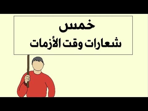 خمس شعارات تذكرها وقت الأزمات والمشاكل