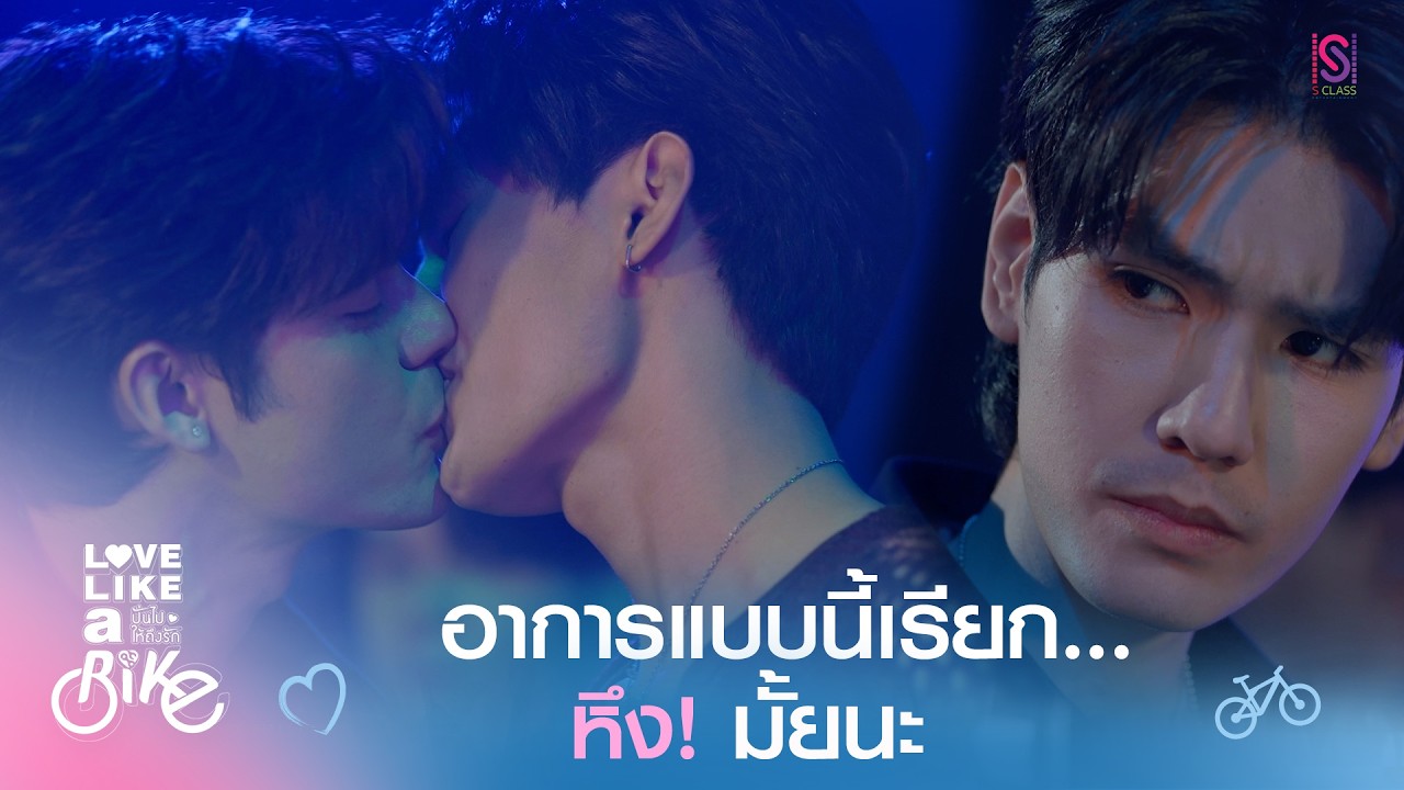 Highlight Love Like A Bike ปั่นไปให้ถึงรัก EP.2 | อาการแบบนี้เรียก...หึง! มั้ยนะ