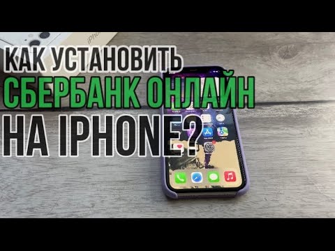 Как скачать сбербанк онлайн на iphone? Как установить сбербанк на айфон?