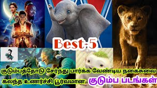 Best 5 Family Entertainment Hollywood Tamil Dubbed Movie|Best Hollywood Tamil Dubbed| @Best Tamizha