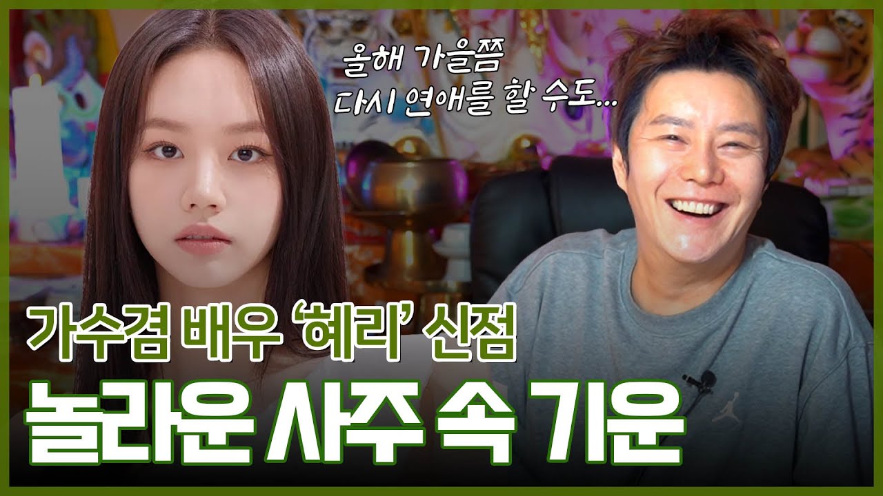 ‘혜리’ 사주 속 놀라운 비밀 #신점 #예언