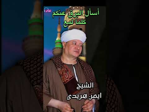 الشيخ ايمن هريدي أسأل البرق عنكم كلما لمع
