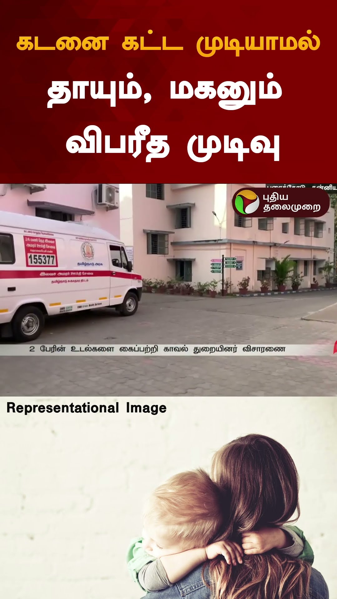 கடனை கட்ட முடியாமல் தாயும், மகனும் விபரீத முடிவு | #shorts | #kanyakumari