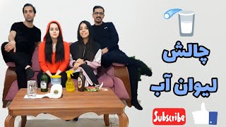 چالش لیوان آب به همراه آرام،سعید و سهیل