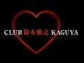 【MV】鈴木雅之『CLUB KAGUYA ~ CARTOON + YELLOCK MIX ~』