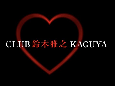 【MV】鈴木雅之『CLUB KAGUYA ～ CARTOON + YELLOCK MIX ～』