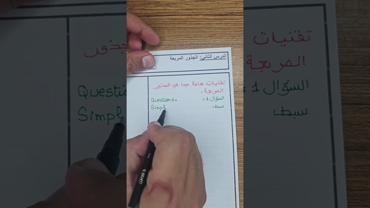 الجذور المربعة Les racines carrées - الحصة 6