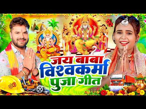 विश्वकर्मा पूजा के गाना 2026 | Vishwakarma Puja Song 2026 | विश्वकर्मा पूजा | Vishwakarma Puja Geet